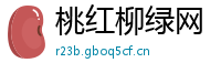 桃红柳绿网